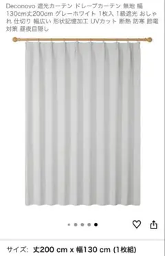 Deconovo 遮光ドレープカーテン 200x130cm