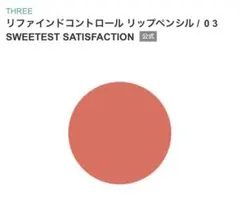 新品箱入りTHREEリファインドコントロールリップペンシル03のサムネイル
