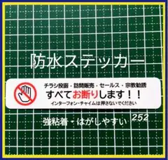 セキュリティ　チラシお断り！訪問販売セールス宗教勧誘禁止お断りステッカーシール