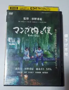 マンガ肉と僕　DVD