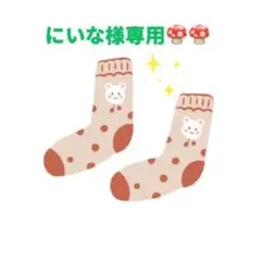 にいな様 リクエスト 2点 まとめ商品