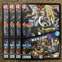 反逆龍 5000typeR 4枚セットのサムネイル