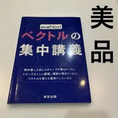 2026年最新】ベクトルの集中講義の人気アイテム - メルカリ