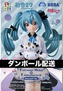 初音ミク　シナモロール　ちょこのせプレミアム　フィギュア