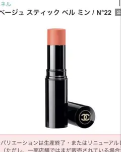 CHANEL レベージュ　スティック　ベラミン　チークスティック　N22
