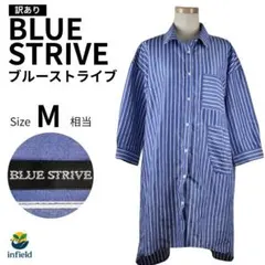 BLUE STRIVE シャツ ワンピース M 青×白ストライプ 訳有　七分