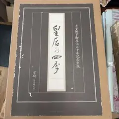 皇居の四季 天皇陛下御在位五十年記念出版 学研 皇居の四季 天皇陛下御在位五十年記念出版 学研 - メルカリ