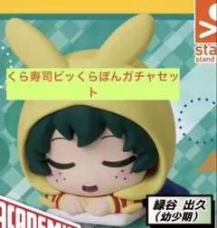 ガチャ僕のヒーローアカデミア⭐︎おねむたん⭐︎緑谷出久⭐︎くら寿司⭐︎クリアハードシール