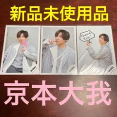 京本大我　公式写真　3枚セット