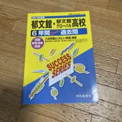 郁文館・郁文館グローバル高等学校 2019年度用6年間過去問 - メルカリ