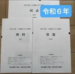 東京農業大学第一高等学校中等部 令和6年度 入学試験問題 国語 算数 理科のサムネイル