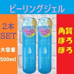 【2本】アクア ピーリングゲル ピーリングジェル 黒ずみ 角質 ぽろぽろジェルのサムネイル