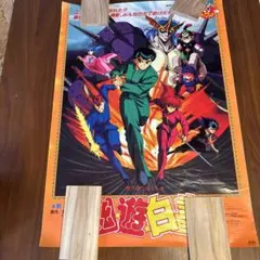 2026年最新】幽遊白書 ポスターの人気アイテム - メルカリ