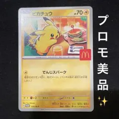ポケモンカードゲーム ピカチュウPRマクドナルドハッピーセット020/M-P