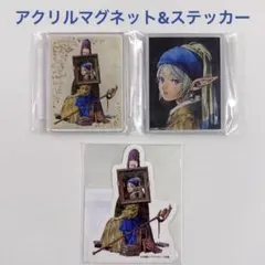 フェルメール展 葬送のフリーレン アクリルマグネット 2点セット