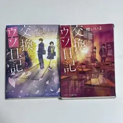 交換ウソ日記 1.2