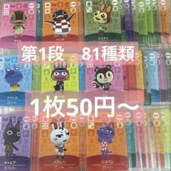 amiiboカード あつ森 どう森　アミーボ 第1段　バラ売り　まとめ売り