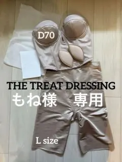 【もね様専用】THE TREAT DRESSING ビスチェD70／ガードルL