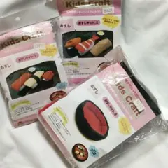 手芸キット《おすしキット3点》フェルトおままごと　握り寿司セット