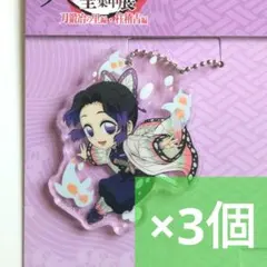 鬼滅の刃 全集中展 北海道 札幌 アクリルチャーム 胡蝶しのぶ 3個
