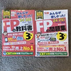 【セット売り】2024-25年版 みんなが欲しかった! FPの教科書3級&問題集