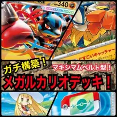 【ガチ構築！】メガルカリオexデッキ！
