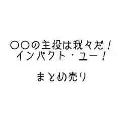 我々だ インパクトユー まとめ売り