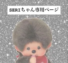 SERIちゃん専用ページ