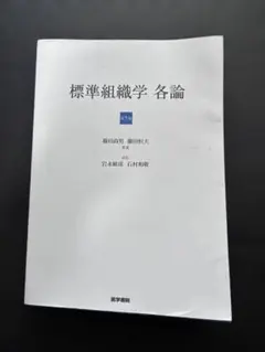 標準組織学各論　第6版　医学書院 標準組織学 各論 第6版 | 岩永 敏彦, 渡部 剛, 藤田 尚男, 藤田 恒夫