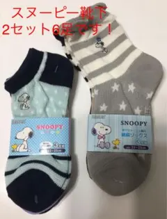 まとめ売り スヌーピー靴下2セット6足