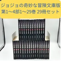 2026年最新】ジョジョ 文庫 セットの人気アイテム - メルカリ