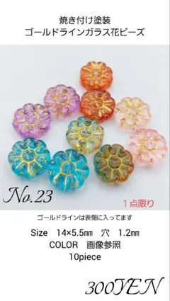 焼き付け塗装ゴールドライン入りガラス花ビーズ　10piece　No.23