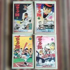 絶版・希少】ブラック団 1 つのだじろう 1967年 初版 昭和レトロ