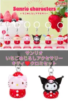 【サンリオ】いちごめじるしアクセサリー　キティ♡クロミ