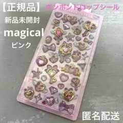 【正規品】新品未開封　ボンボンドロップシール　マジカルピンク　魔法少女