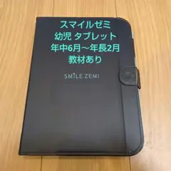 スマイルゼミ幼児コース28ヶ月分(年少12月〜年長3月)英語プレミアム12