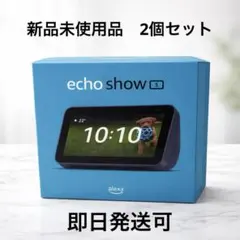 Echo Show 5 新品 未使用　2個セット