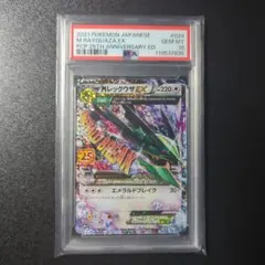 MレックウザEX 25周年記念 PSA10 #024