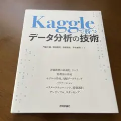 Kaggleで勝つデータ分析の技術