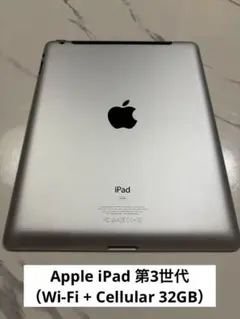 Apple iPad 第3世代（Wi-Fi + Cellular 32GB）