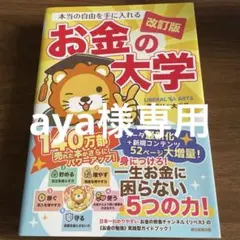 本当の自由を手に入れるお金の大学