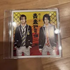 まとめ買いお値引き！青春アミーゴ 修二と彰 通常盤CD