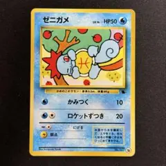 508.ポケモンカード ゼニガメ LV.14 No.007 イントロパック 旧裏