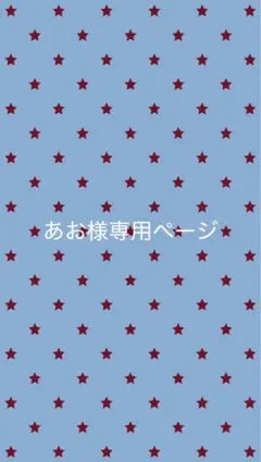 あお様専用ページです。