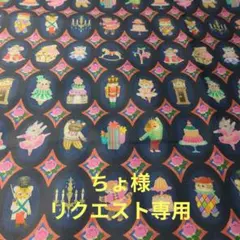 ちょ様リクエスト専用…ユキエモン…トィンクルトイ ネイビー…トートバッグ他4点