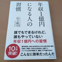 年収1億円になる人の習慣