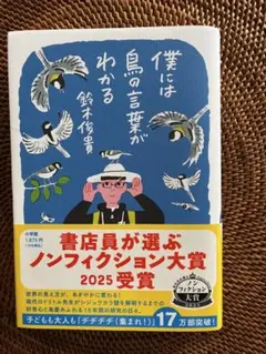僕には鳥の言葉がわかる 鈴木俊貴