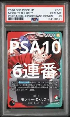 一番くじ　モンキー・D・ルフィ PSA10 6連番　プロモ　最安値