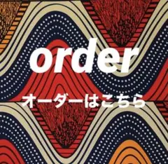 order 確認用ページ