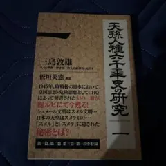 2026年最新】天孫人種六千年史の人気アイテム - メルカリ